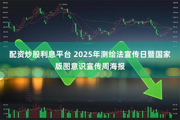 配资炒股利息平台 2025年测绘法宣传日暨国家版图意识宣传周海报
